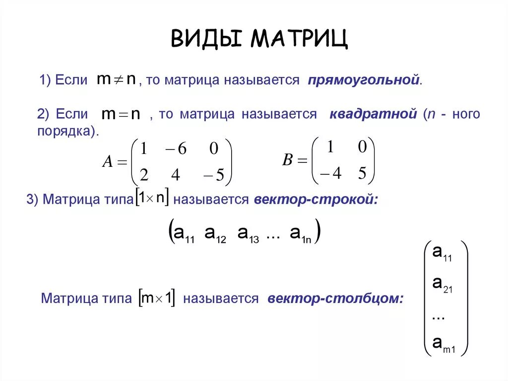 Определить вид матрицы. Как определить Тип матрицы математика. Виды матриц. Виды матриц в математике. Матрицы виды матриц.