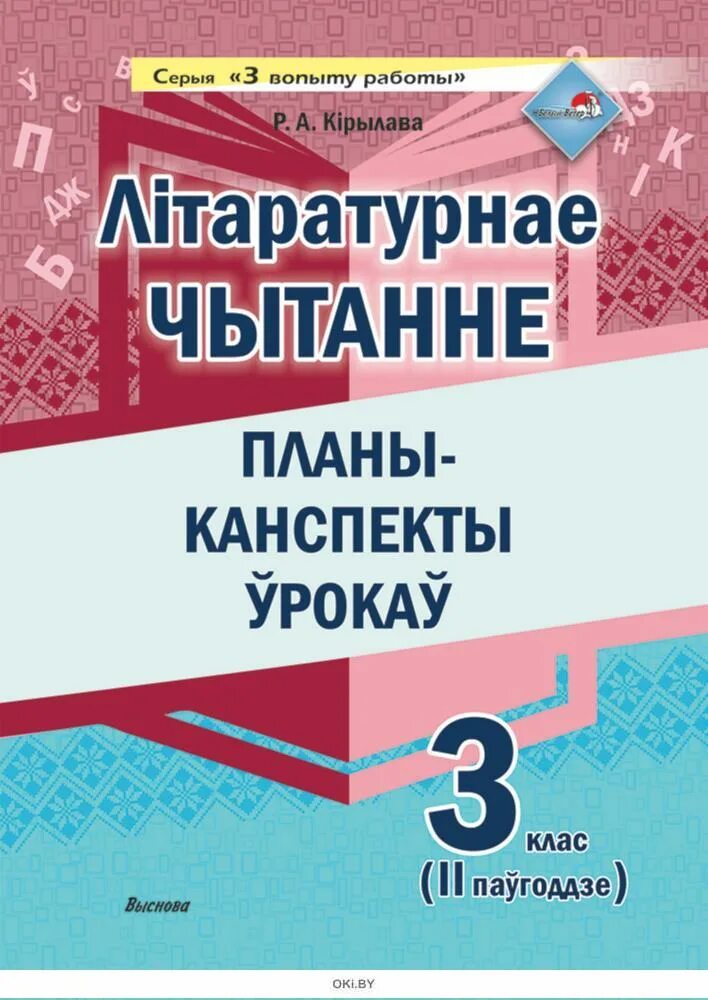 Беларуская літаратура 2 клас 2 частка. Літаратурнае чытанне 3 клас. Литаратурнае чытанне 3 кл. 2 частка. Литаратурнае чытанне 3 кл. 2 частка Жукович. Литературное чытанне 3 клас 1 часть Рудая.