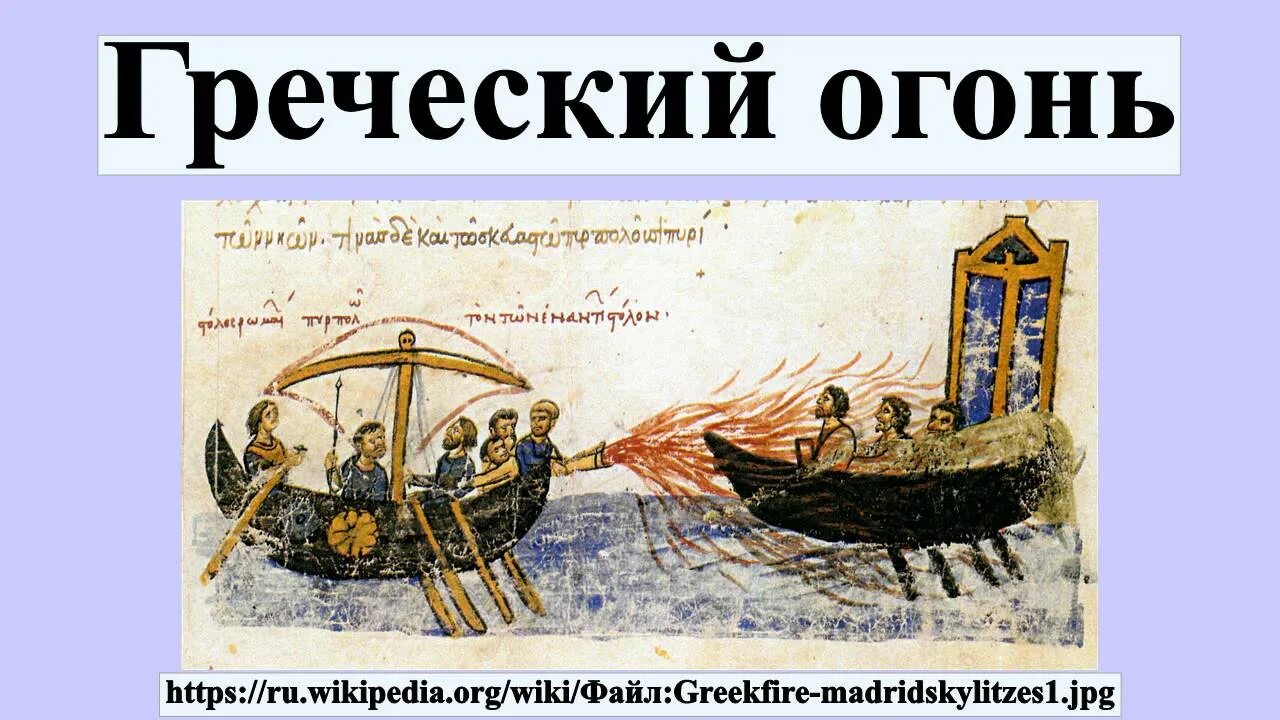 Греческий огонь секретное оружие Византии. Греческий огонь. Греческий огонь в Византии. Что такое греческий огонь в истории