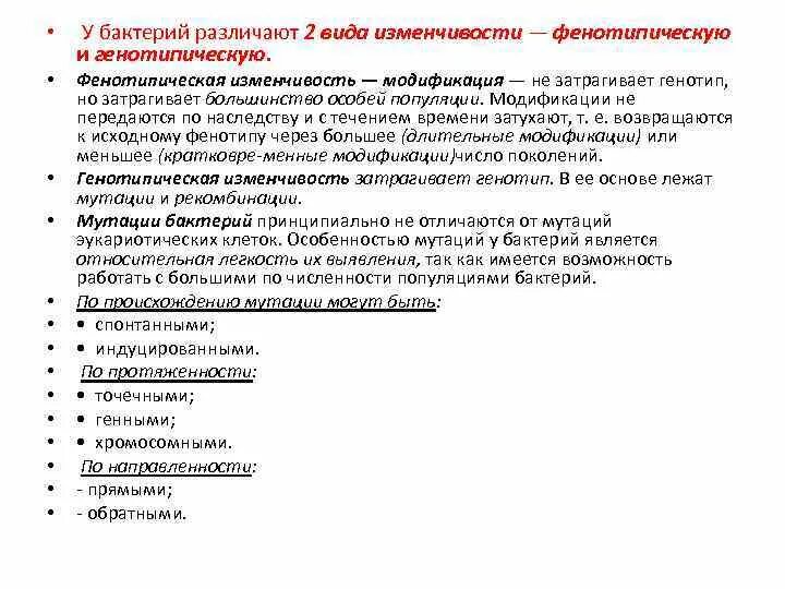 Понятие генотип. Изменчивость бактерий генотип фенотип. Факторы изменчивости. Генотипическая и фенотипическая изменчивость. Как проявляется генотип у бактерий.