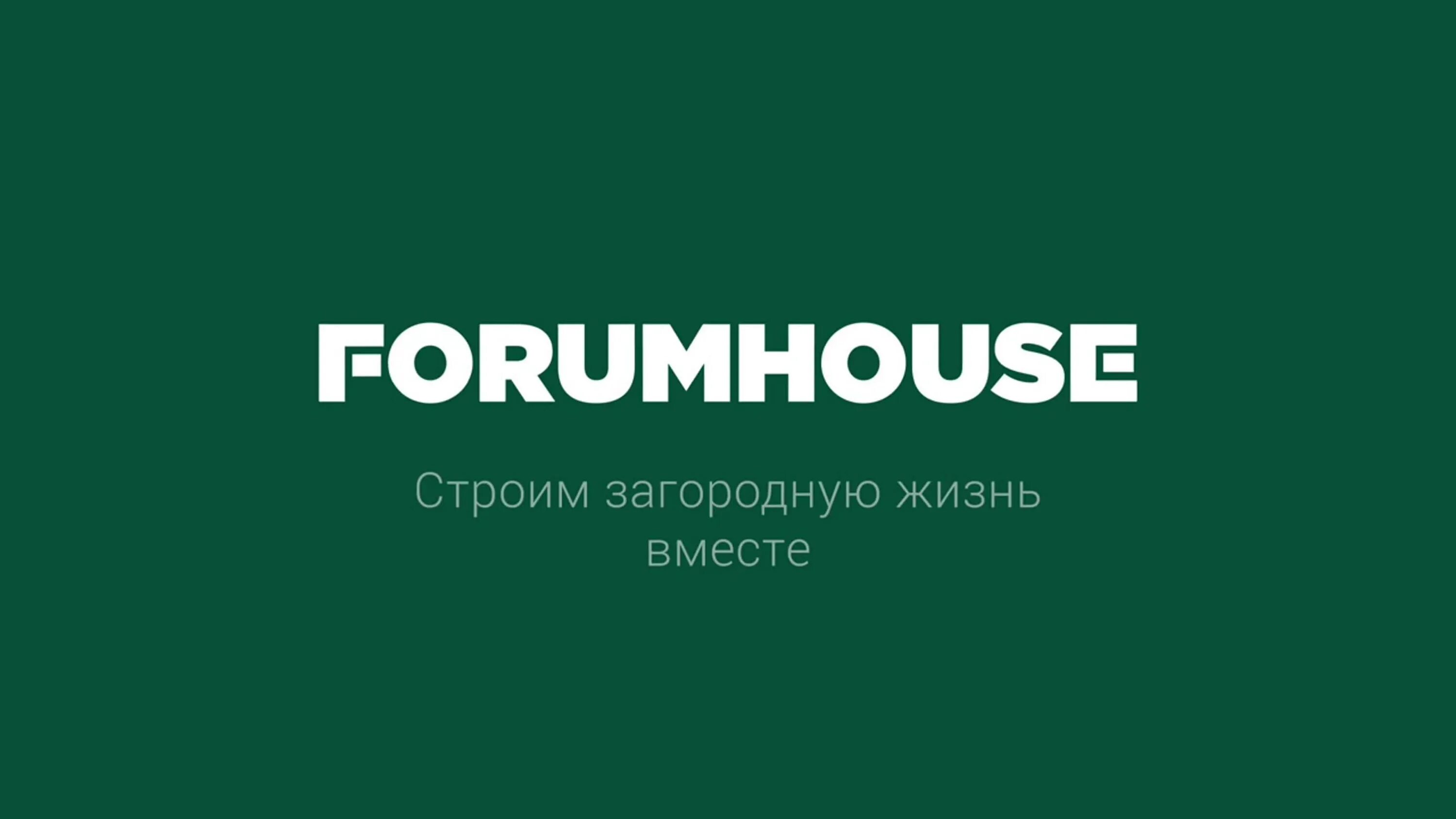 Форум хаус совместные. Forumhouse логотип. форум хаус. форумхаус. форумхаус форум.