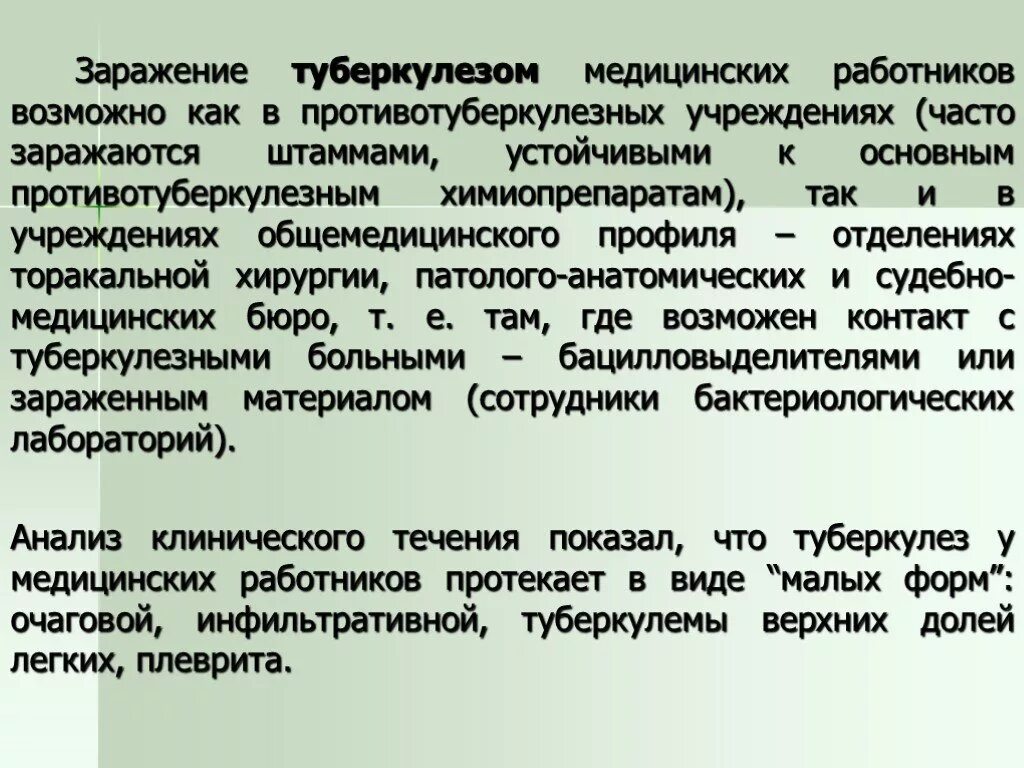 Путь заражения медперсонала туберкулезом