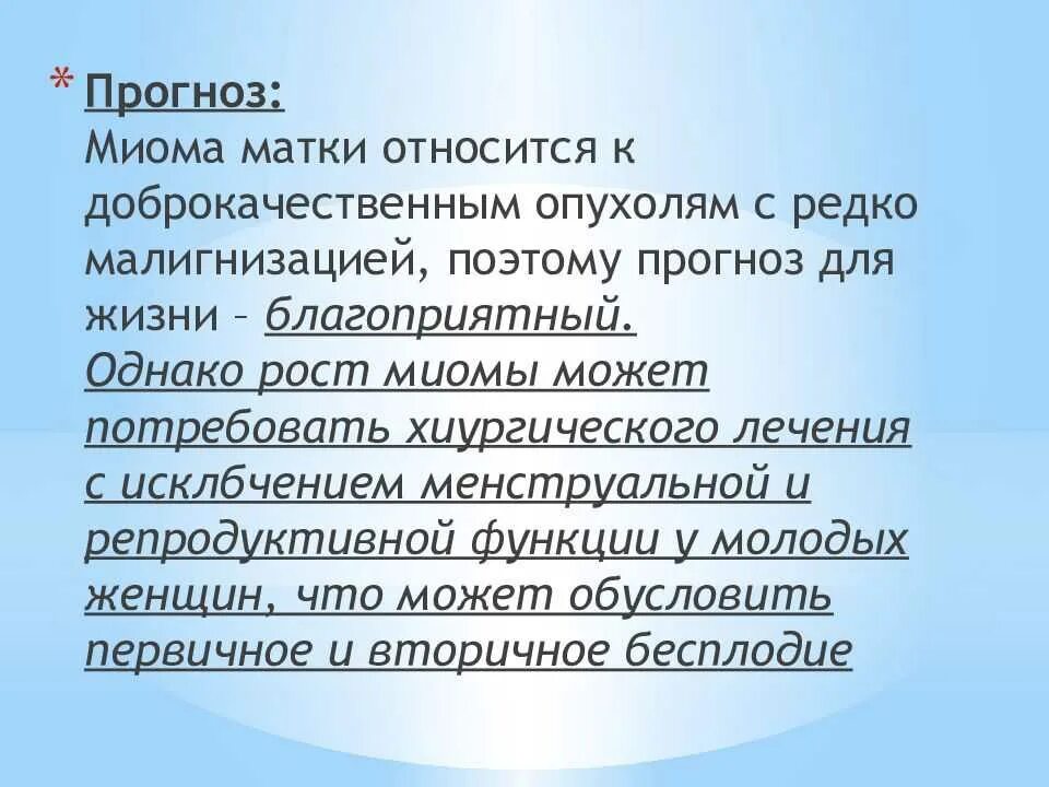 Миома матки нужна операция. Миома матки презентация. Молитва от миомы матки. Малигнизация миомы матки.