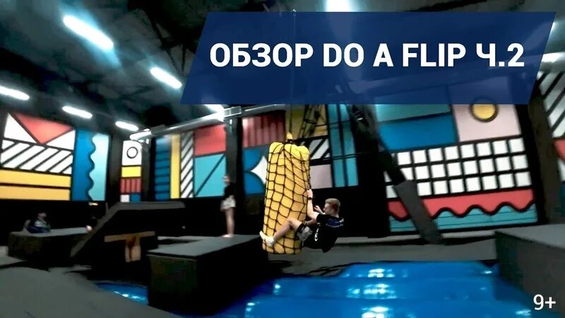 Батутный центр do a Flip Смирновская 25с1. Doaflip полоса препятствий. Полоса препятствий в батутном парке doaflip. Do a Flip полоса препятствий.