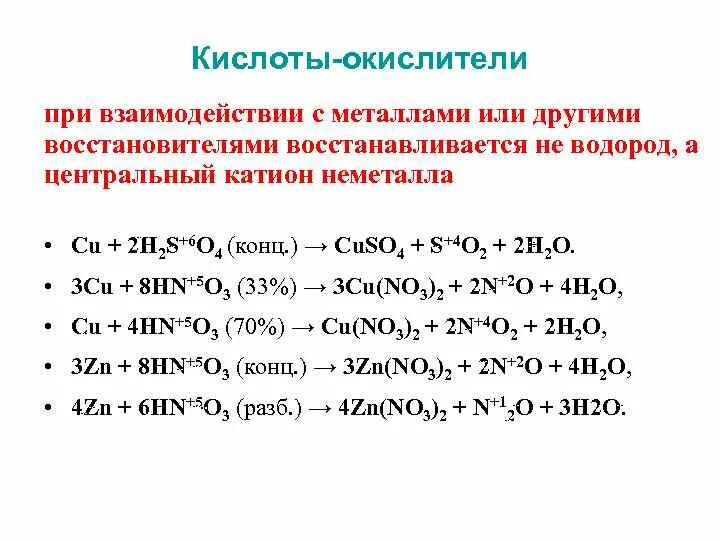 Кислоты взаимодействие с элементами. \Взаимодействие металлов с кислотными окислителями. Реакции взаимодействия металлов с кислотами. Взаимодействие металлов с кислотами окислителями схема. Взаимодействие щелочных металлов с концентрированными кислотами.