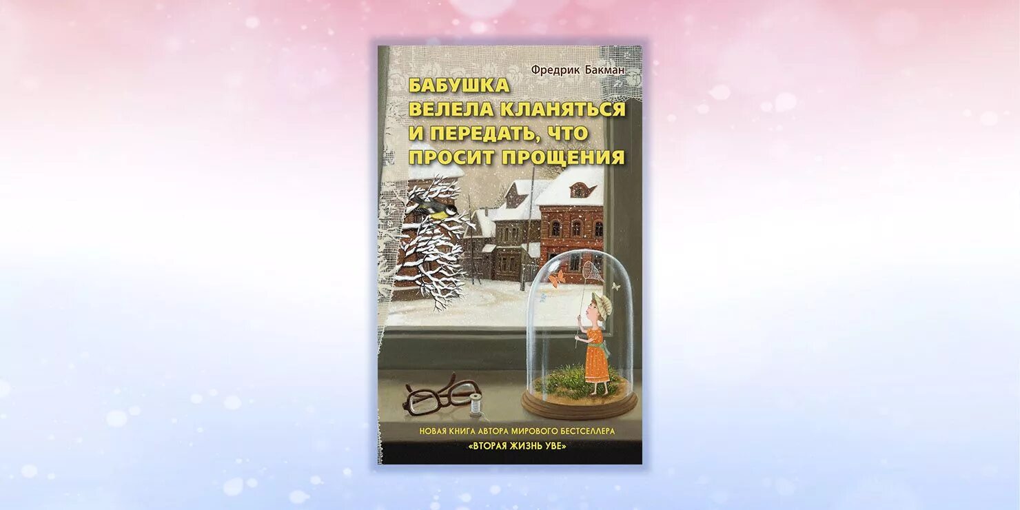 Книга бабушка велела кланяться и просила