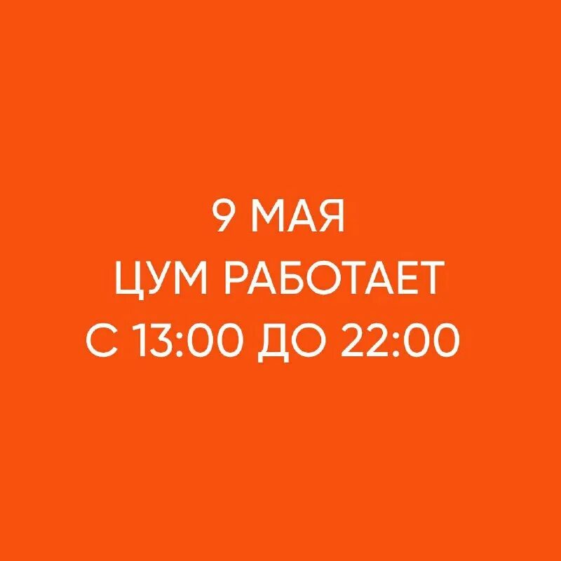 Цум как работает в праздники. Цум как работает в праздники