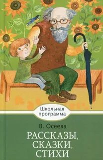 Сказки осеевой