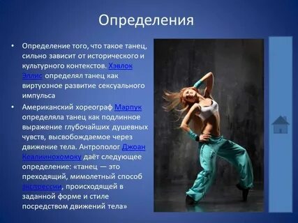 Роль танца в жизни