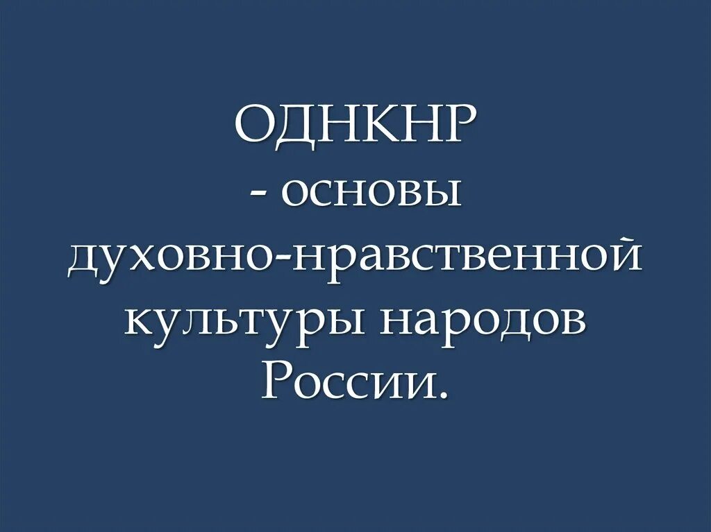 Самопознание однкнр 6. Однкнр. основы духовной нравственности. духовно-нравственная культура народов россии. однкнр основы духовно-нравственной культуры народов россии.