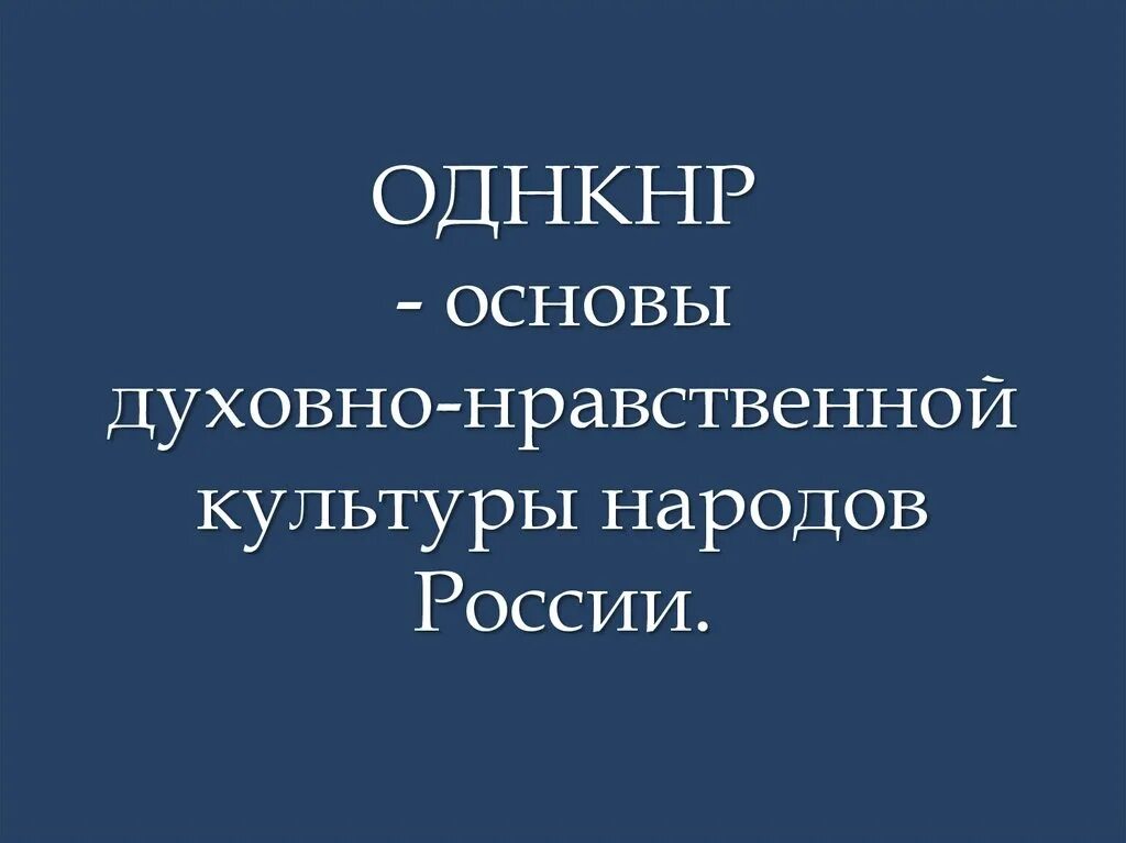 Цели однкнр. Предмет основы духовно-нравственной культуры народов России 6 класс. ОДНКНР основы духовно-нравственной культуры народов России. ОДНКНР основы духовно нравственной культуры народов России 6 класс. Основы духовно-нравственной культуры 6 класс.