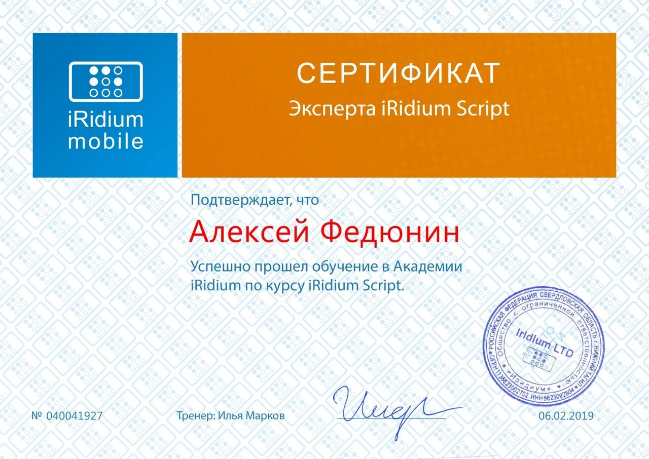 Скрипт сертификаты. Сертификат по мобильным. Iridium сертификат. Сертификат mobi. Аккумулятор Iridium сертификат.
