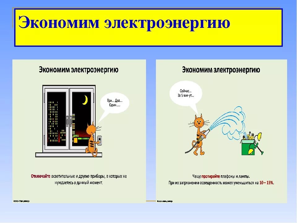 Экономим электроэнергию. Способы экономии электричества. Экономия электричества плакат. Советы по экономии электричества.