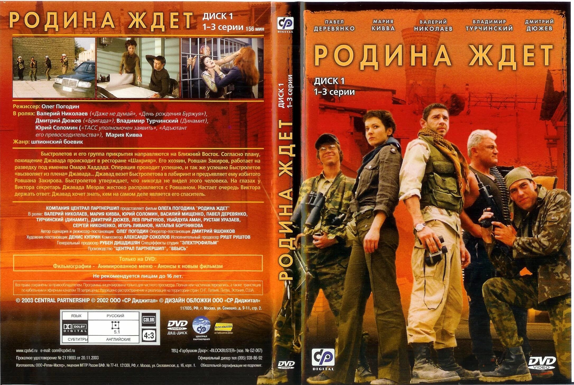 Братья деревянко мама. Родина ждет. Централ Партнершип DVD.