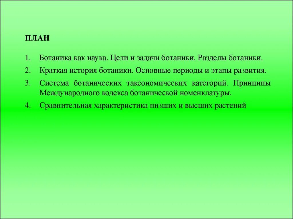 Ботаника задачи. Предмет и задачи ботаники. Цели и задачи ботаники. План систематики. Ботаника в системе