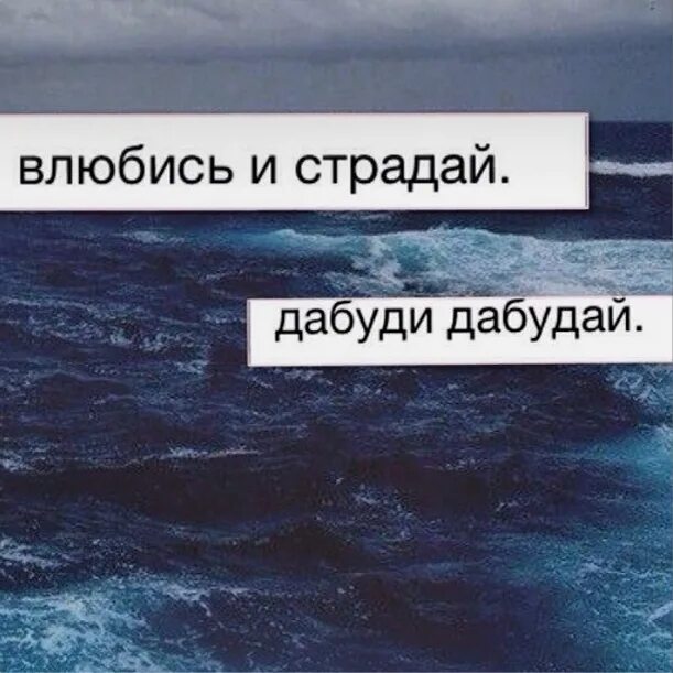 Люби страдай. Мечтай влюбляйся. Дабуди дабудай дабуди дабудай. Дабуди дабудай Мем.