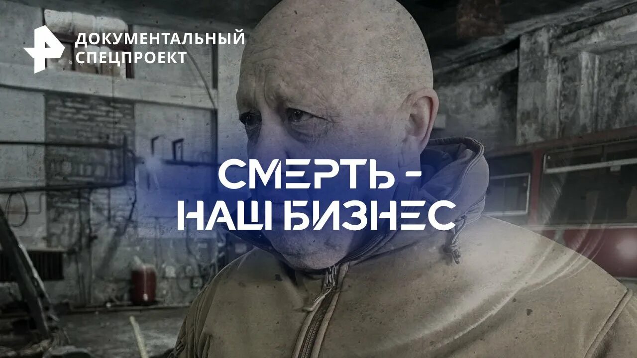 Документальный Спецпроект. Передача на РЕН ТВ С лысым. Мем 15 июля 2023. Смерть - наш бизнес — документальный Спецпроект. Документальный спецпроект 2023