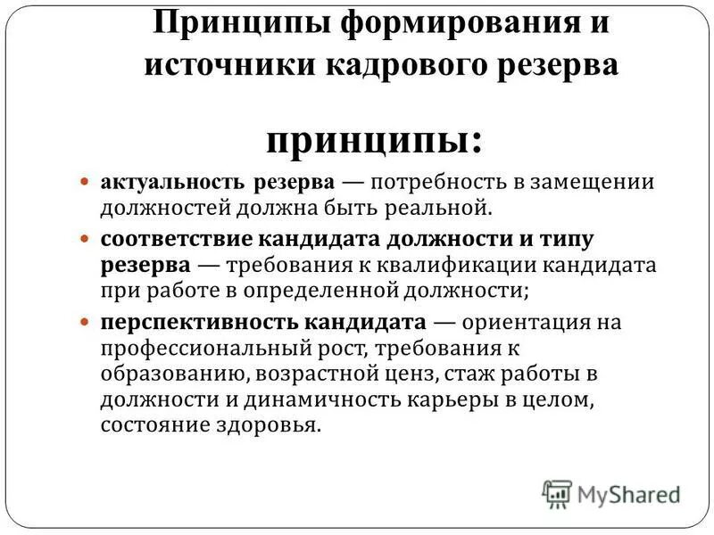 Источники формирования кадрового резерва. Принципы кадрового резерва. Принципы формирования резервов. Принципы работы с кадровым резервом. Принципы формирования кадрового резерва картинка.
