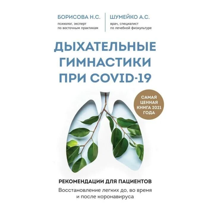 Восстановление легких. Книги по дыханию. Книжка пациента. Книги о дыхательных практиках. Ковид восстановление легких