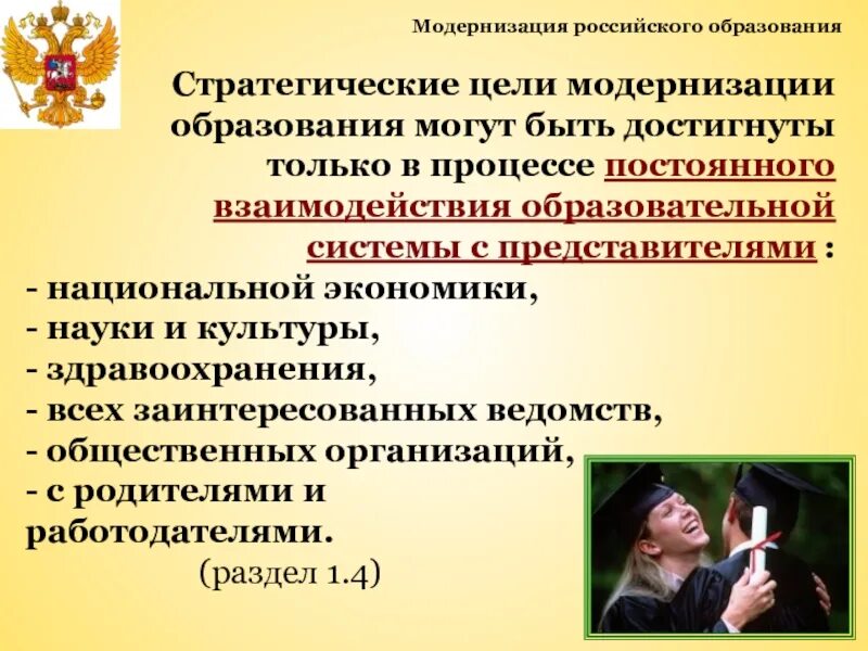 Модернизация образования. Цель модернизации. Цели и задачи модернизации образования. Модернизация российского образования.