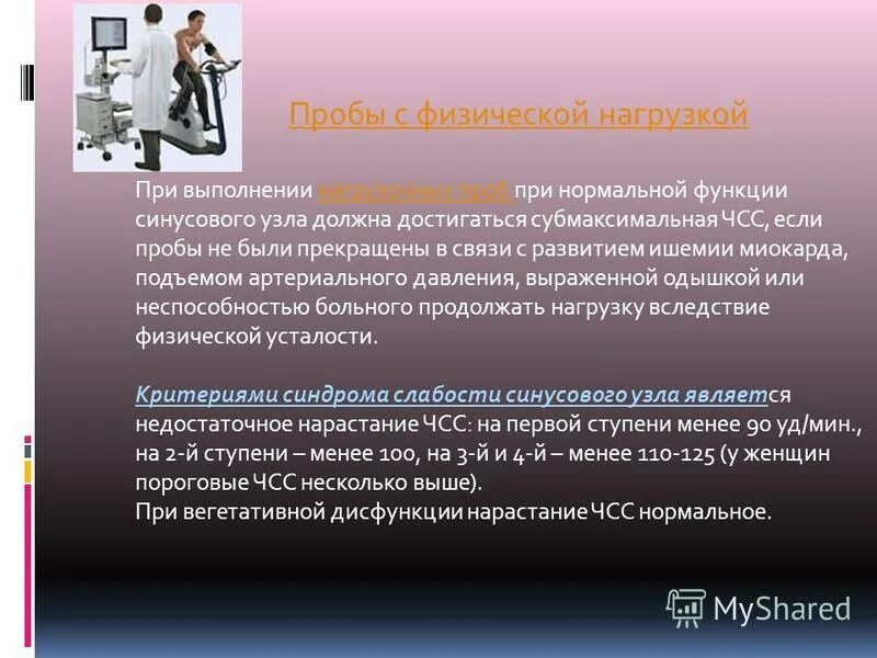 Слабость синусового узла мкб. Проба с физической нагрузкой. Нагрузочные пробы ЭКГ.