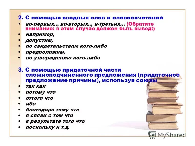 Аргументация собственного мнения. Вводные слова и словосочетания. Группы вводных слов и словосочетаний. Водные слова и словосочетания. Вступительные слова для презентации.