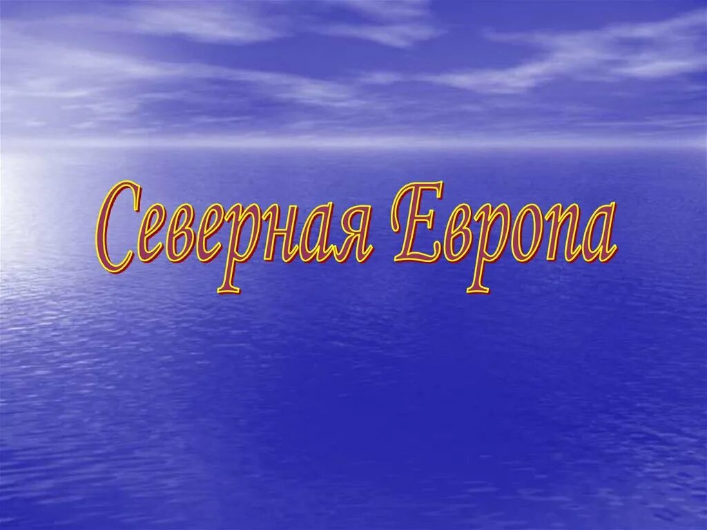 Береговая линия скандинавского полуострова. Республики северной европы. Группировка еэс страны. Общая характеристика стран северной европы. Характерные признаки стран северной европы.