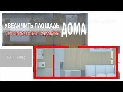 Как увеличить площадь