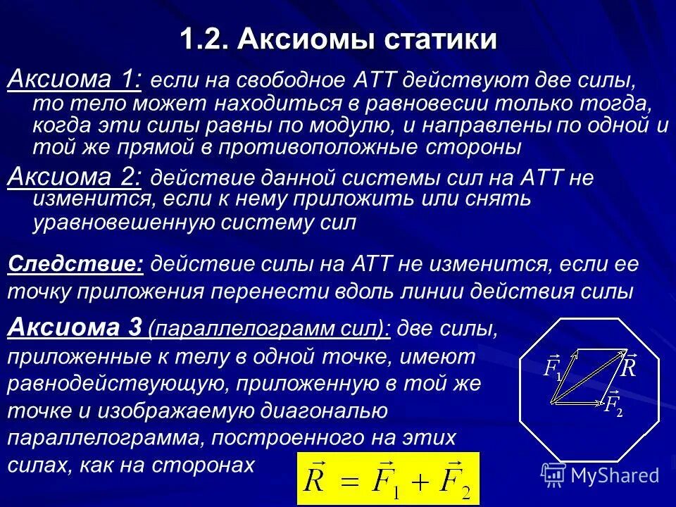 2 аксиома статики техническая механика. механика статика основные понятия. механика статика основные понятия. основные понятия стати. механика статика основные понятия.