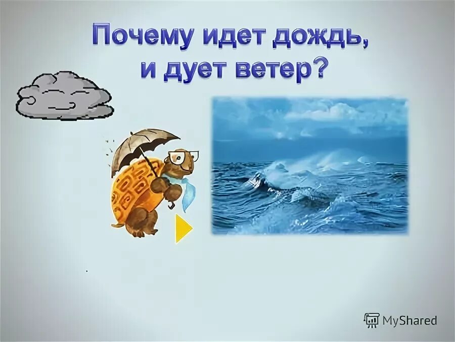 Почему идет дождь 1 класс ответ. Загадки про ветер. Сборник загадок о ветре и Дожде. Загадка о ветре и Дожде 1 класс окружающий мир. 5 Загадок про ветер.