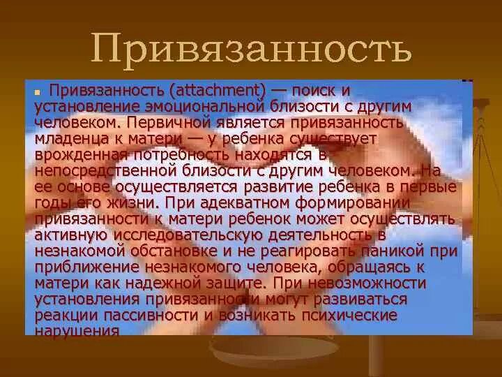 Любит или привязанность. Эмоциональная привязанность. Эмоциональная привязанность к человеку. Любовь и эмоциональная привязанность.. Привязанность зависимость.