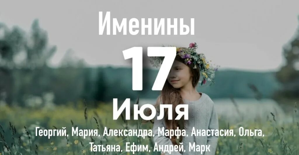Имя 7 июля. 17 июля именины. 17 с именинами. 17 июля календарь. 17 июля именины женские.