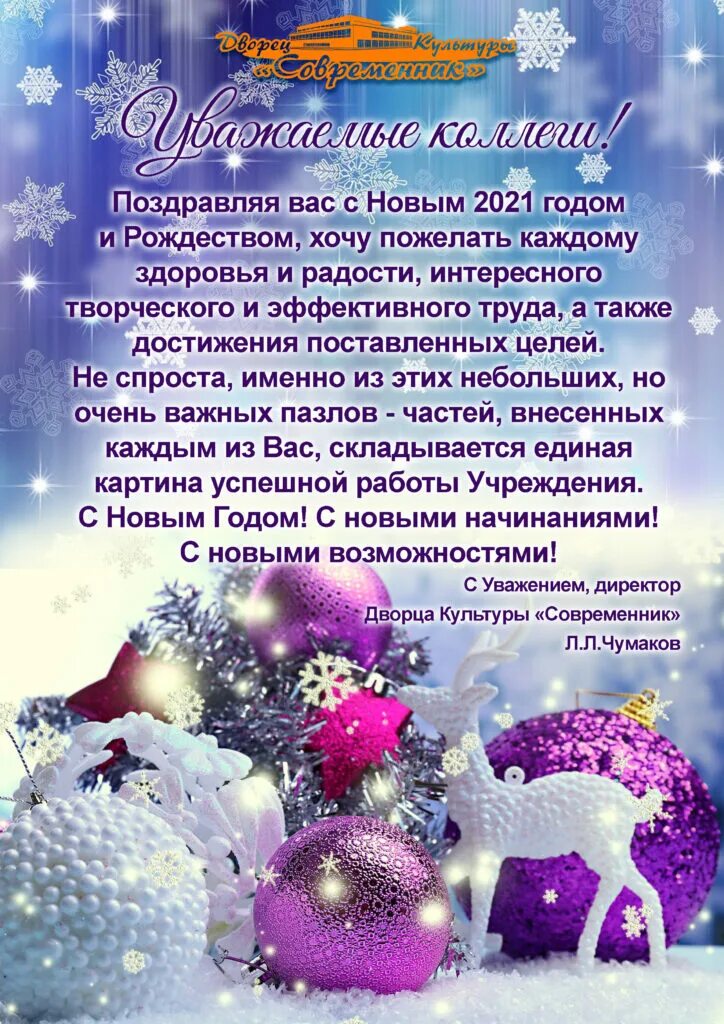 С новым годом коллегам по работе. Поздравление с новым годом детям от директора дома культуры. С новым годом 2022 поздравления директору открытки. Поздравление с новым годом коллегам регистраторам прикольные. Поздравление с новым годом коллектива интересные шоколадные.