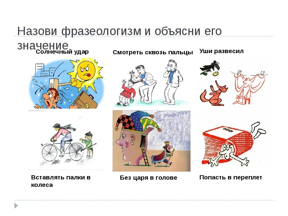 Фразеологизм. Фразеологизмы в картинках. Иллюстрация к фразеологизму. Что такое фразеологизм в русском языке.