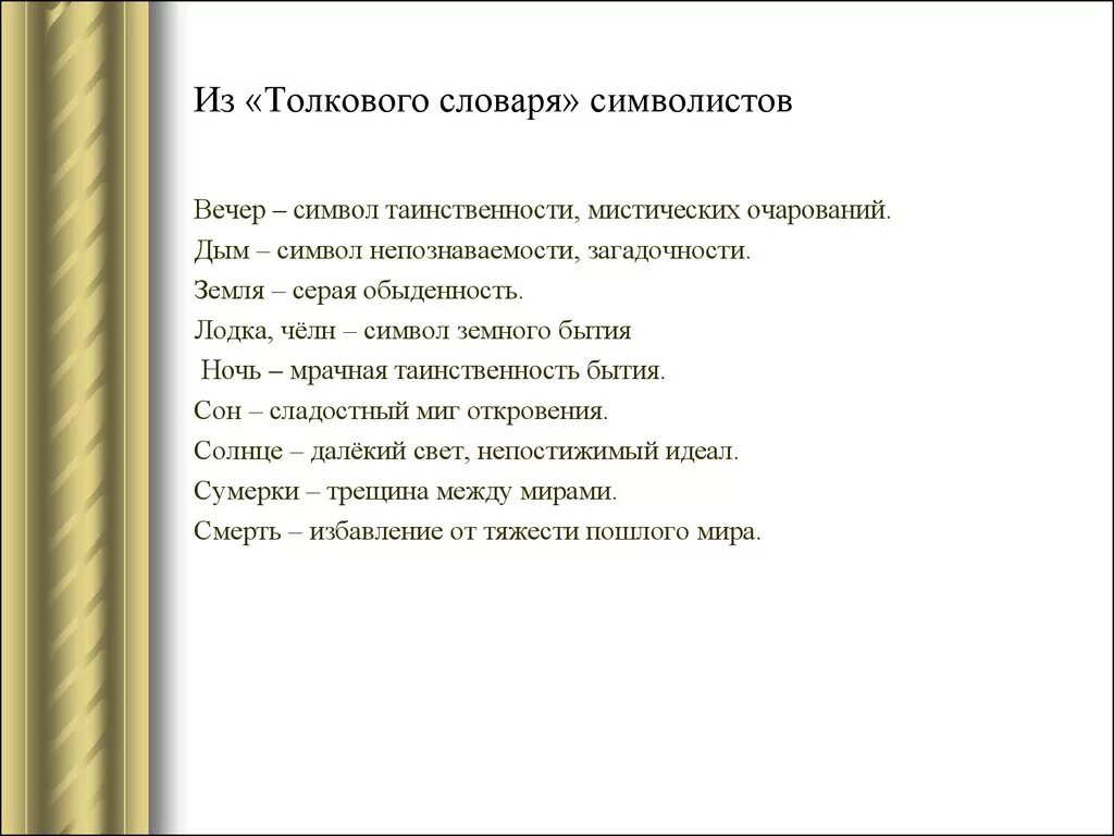 Символ в литературе примеры. Cbvjkbpv примеры в литературе. Символ это в литературе. Символы символизма в литературе.