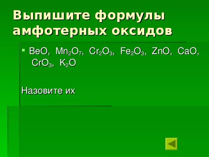 Основные амфотерные и кислотные оксиды. Основные амфотерные и кислотные оксиды примеры. Cr2o3 амфотерный оксид. Оксиды по группам основные кислотные амфотерные. Назови амфотерный оксид