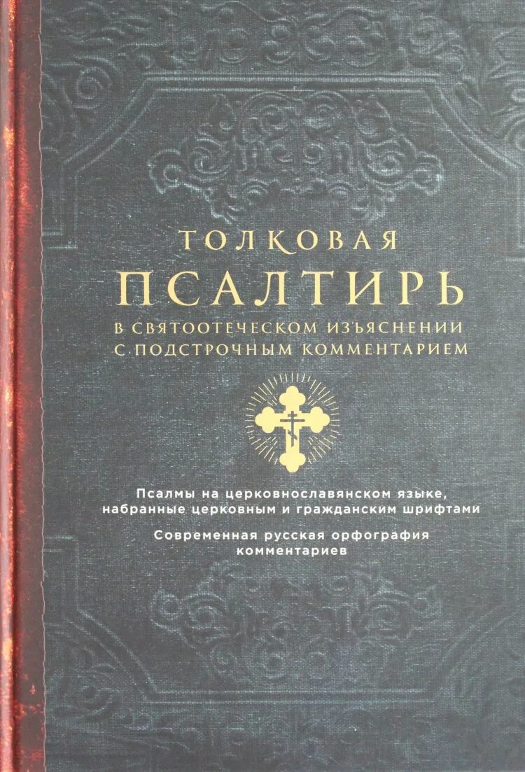 Толковая псалтирь. Псалтирь в святоотеческом изъяснении книга. Толковая Псалтирь в святоотеческом изъяснении. Сборник псалмов. Толкование на Псалмы.