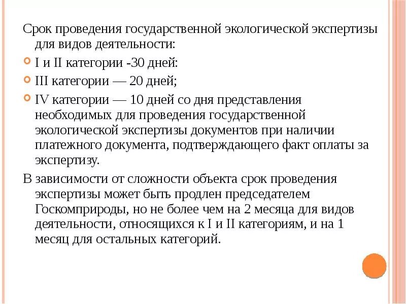 На какой срок государственные. Сроки проведения экологической экспертизы. Государственная экологическая экспертиза проводится. Сроки государственной экологической экспертизы. Порядок проведения ГЭЭ.