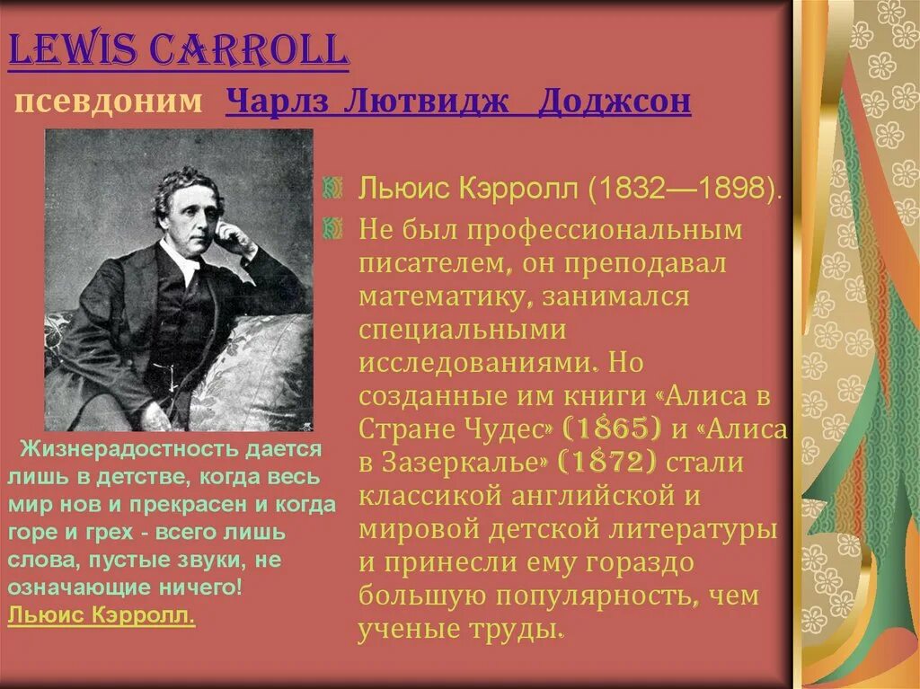 Урок в 5 классе л кэрролл. Льюиса Кэрролла (1832–1898). Льюис Кэрролл краткая биография. Л Кэрролл биография.