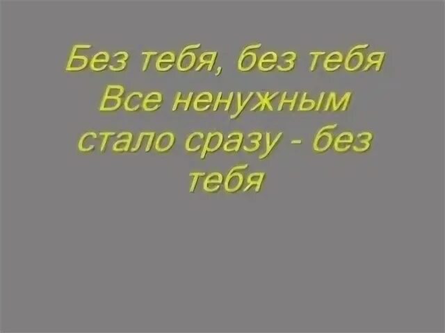 Все ненужным сразу без тебя