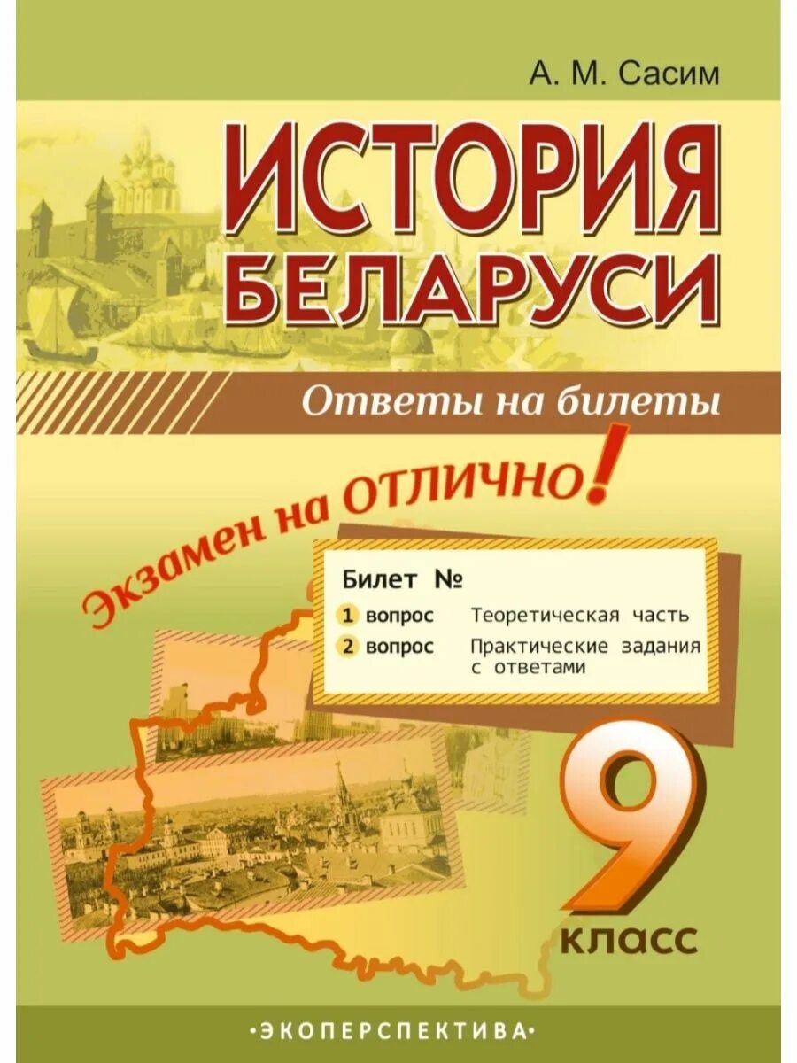 Ответы история беларуси 11 класс. История Беларуси 9 билеты. История Беларуси 9 класс. История. Билеты 9 класс.