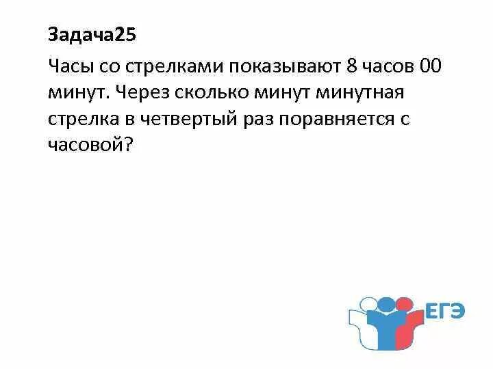 За сколько минут минутная стрелка. Задачи про минутную и часовую стрелку. Задачи про часы со стрелками ЕГЭ. Через сколько минут минутная стрелка поравняется с часовой. Задачи на вероятность со стрелками.