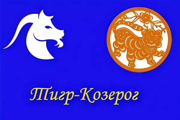 Козерог тигр