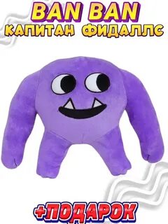 Игрушки бан бан