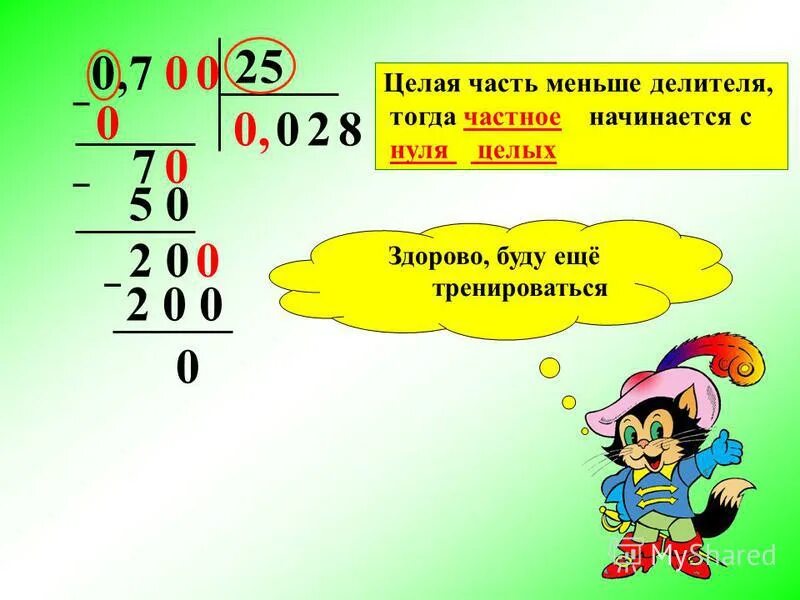 Умножь 0 целых 25. Деление десятичных дробей на натуральное число. Правило деления десятичной дроби на натуральное число. Деление десятичных дробей на целое число. Деление натурального числа на десятичную дробь 5.