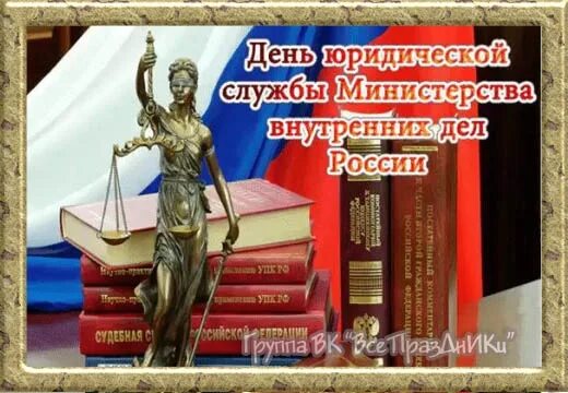 19 Апреля день юридической службы МВД России. С праздником юридической службы МВД. День юридической службы УИС.