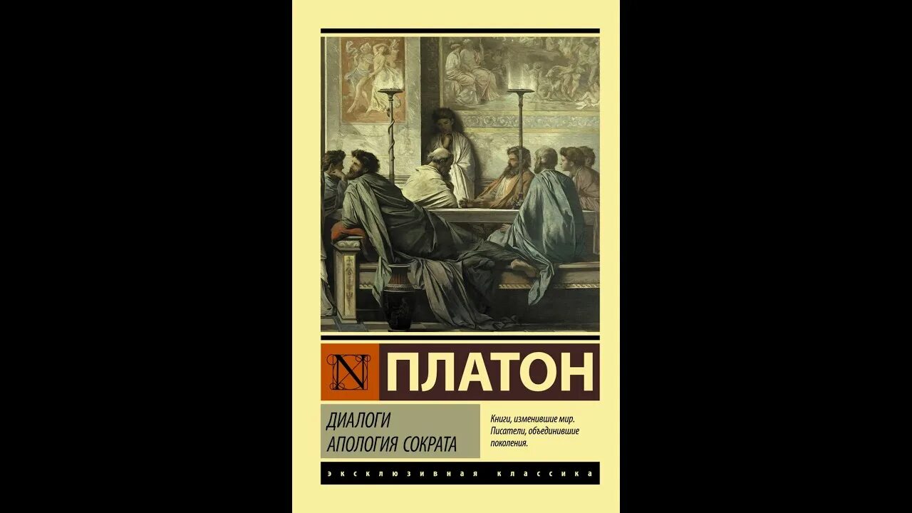 Апология Сократа. Апология Сократа Платон книга. Платон. Диалоги. Диалог Сократа и Платона.