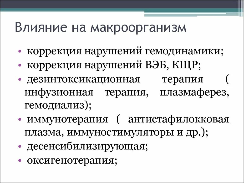 Когда рассматривается воздействие макроорганизмов на человека