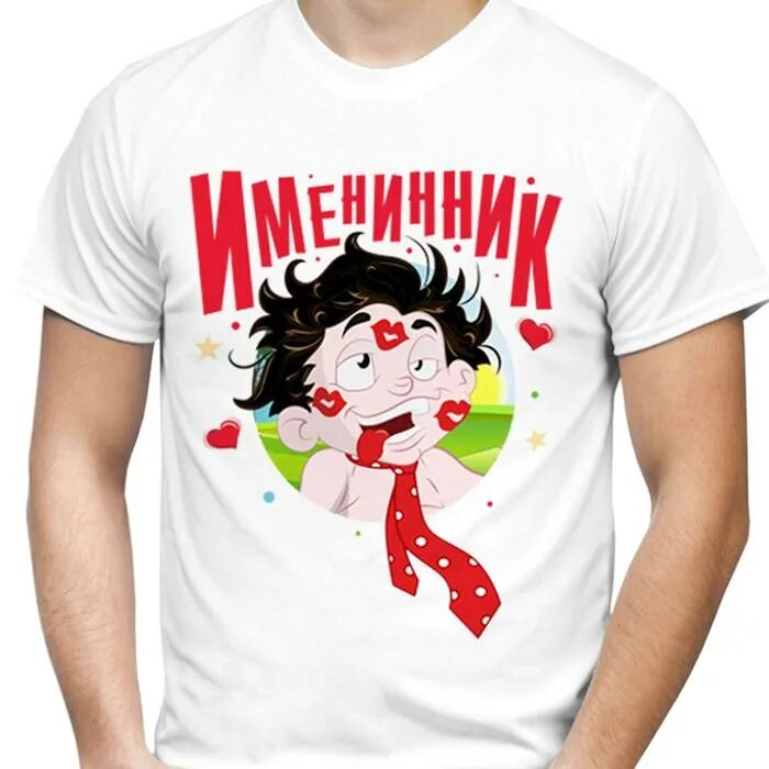 Футболка мама именинника. Футболка именинник. Футболка именинника. Футболка именинник. Футболка именинник.