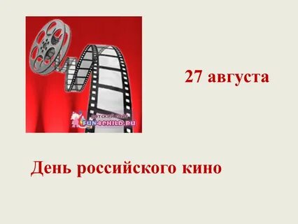Даты и события 27 августа